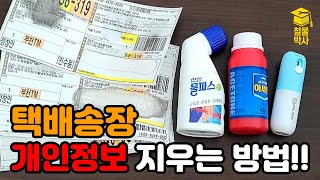 택배 송장에 써있는 개인정보 깨끗하게 싹 지우는 방법을 알아봅시다 [upl. by Berlin]