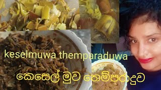 keselmuwa themparaduwa  කෙසෙල් මුව තෙම්පරාදුව yummy viralvideo [upl. by Adnaloy42]