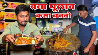 खाऊगल्ली मधला तवा पूलाव कसा तयार होतो पहा  making street side style Tava Pulav recipe Streetfood [upl. by Ronni]