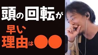 【ひろゆき】僕の頭の回転が早い理由は●●だから。ゲームオタクが関係する？【切り抜き】 [upl. by Atirhs]