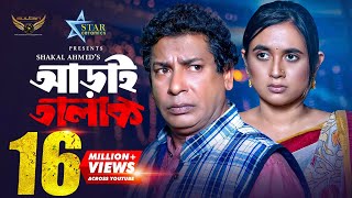 Aray Talak  আড়াই তালাক  Full Natok  Mosharraf Karim  Tania Bristy [upl. by Ahsiat]