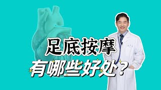 足疗按摩有什么好处？需要专业人员按摩吗？ [upl. by Sirc]