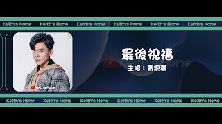 黃宗澤 Bosco Wong  最後祝福 Last Blessing【動態歌詞】 [upl. by Pierce]