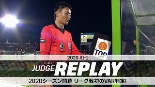 2020シーズン開幕 リーグ戦初のVAR判定！【Ｊリーグジャッジリプレイ2020 11】 [upl. by Eliath]