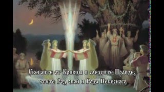 Заповеди Русских Богов Precepts of Russian Gods [upl. by Nezah501]