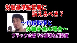 【ひろゆき】労働基準監督署へ訴えるべき？〜有給取得と休職手当の場合〜 ☆ブラック企業での適切な打開策☆ [upl. by Jillana]