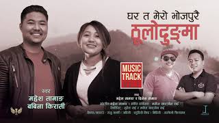 भोजपुरै ठूलोदुङ्मा Bhojpurai Thulodungma Music TrackMahesh Tamang amp Babina KiratiPurbeli Lok Geet [upl. by Odrahcir253]