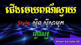 ជើងមេឃពណ៌ស្វាយ ស៊ីន ស៊ីសាមុត ភ្លេងសុទ្ធ Karaoke [upl. by Fezoj]