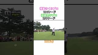 2006年横峯さくらvs福嶋晃子✨ドライバーの競演🚀 ゴルフ golf ドライバー 横峯さくら 福嶋晃子 [upl. by Felder574]