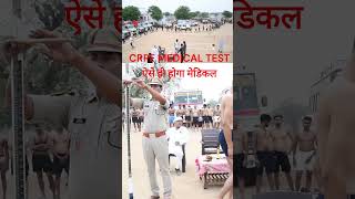 CRPF MEDICAL TEST ऐसे ही होगा मेडिकल medical shortvideo drivingtest [upl. by Auahsoj96]