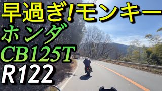 R122｢待ってろモンキー｣ホンダCB125T草木ツーリング原付二種最高傑作 [upl. by Relyhcs761]