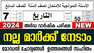 മദ്രസാ അർദ്ധവാർഷിക പരീക്ഷ മോഡൽ ചോദ്യോത്തരങ്ങൾ I MADRASA MODEL QUESTIONS PAPER I STD 7 THAREEKH [upl. by Gnov]