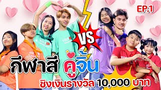 แข่งกีฬาสี คู่จิ้น ❤️ WiwaWawowTV ครั้งที่ 3 EP1 ชิงเงินรางวัล 10000 บาท [upl. by Hecklau]