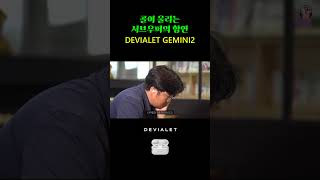 팬텀 스피커의 축소판 드비알레 제미니2 리뷰 DEVIALET GEMINI2 review [upl. by Colton]