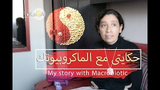 Macrobiotic الفكيرة 75حكايتى مع الماكروبيوتيك [upl. by Uriiah]