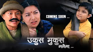 Nepali Comedy  Ukus Mukus Manaima  Official Teaser  Dilip Tamang  Bedana Rai  Sohan Thapa Murti [upl. by Arriaes]