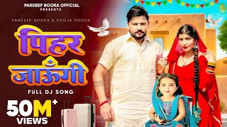 Pihar Jaungi पिहर जाऊँगी  Pardeep BooraPooja Hooda  Ajay Hooda New Haryanvi Songs Haryanavi 2024 [upl. by Yedsnil]