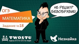 ОГЭ по математике Вариант № 1 – задание 18 [upl. by Barnet]