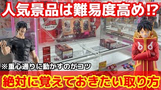 【クレーンゲーム】即完売の人気景品！さすがに難易度高くなってる？スパイ教室 リリィ 呪術廻戦 伏黒甚爾 店員は絶対に教えてくれない、最新フィギュアの取り方！あそVIVA阪急茨木店で新景品を攻略するコツ [upl. by Crofton]