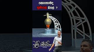 කොහොමද හුමාලේ බලේ  buddhihiripitiya sciencefield physics sciencephysics al education balloon [upl. by Aloz]