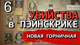 THE PAINSCREEK KILLINGS Прохождение на русском НОВАЯ ГОРНИЧНАЯ Часть 6 [upl. by Warton]