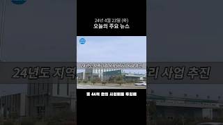 1분 브리핑 2024년 4월 23일 화 전남 주요 뉴스 [upl. by Ibbor]