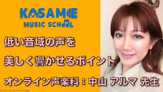 声楽 低い音域の声を美しく響かせるポイント 中山アルマ先生【カサメミュージックスクール】 [upl. by Morven]