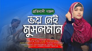 প্রতিবাদী গজল।ভয় নেই মুসলমান।Samima Najmin।New Bangla Gojol। ২০২৩ সালের প্রতিবাদী গজল [upl. by Ruiz]