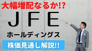 【大幅増配】ＪＦＥホールディングス（5411）の株価見通し解説 [upl. by Kleinstein]