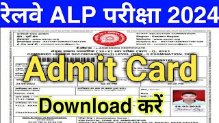 RRB ALP Admit Card 2024  RRB ALP Exam City 2024 Kaise Dekhe  How To Check RRB ALP Exam City 2024 [upl. by Greta]