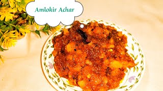 টক মিষ্টি আমলকির আচার। Amlokir Achar Recipe।Amlokir Achar। [upl. by Yztim924]