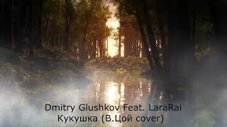 Dmitry Glushkov feat LaraRai Кукушка В Цой cover [upl. by Elwood914]