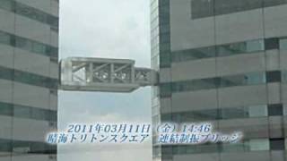 20110311 連結制振ブリッジ Japan Earthquake [upl. by Letnahc]