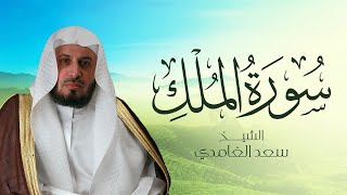 الشيخ سعد الغامدي  سورة الملك النسخة الأصلية  Sheikh Saad Al Ghamdi  Surat AlMulk [upl. by Lesslie855]