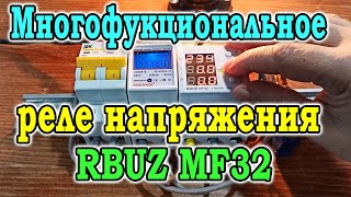 Многофункциональное реле напряжения RBUZ MF 32 Обзор и настройка Реле контроля напряжения RBUZ [upl. by Areivax]