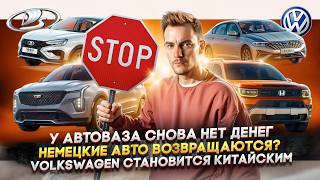 У АвтоВАЗа снова нет денег  Немецкие авто возвращаются  Volkswagen становится китайским [upl. by Salb]