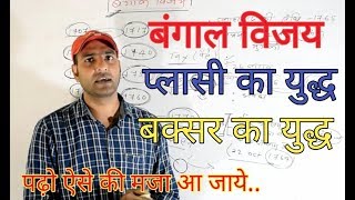 बंगाल विजय तथा प्लासी और बक्सर का युद्ध [upl. by Ttej995]