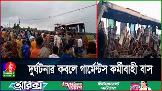 মানিকগঞ্জের বাসের সাথে ট্রাকের সংঘর্ষে তিন নারী শ্রমিক নিহত [upl. by Kath516]