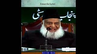 Iman ke kitne level hain  Dr Israr Ahmed Life Changing Bayan  DrIsrarAhmedOfficial [upl. by Patten410]