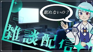 【雑談 】たまには深夜にまったり雑談する来週の告知とか【神谷太陽】 [upl. by Noiztneb]