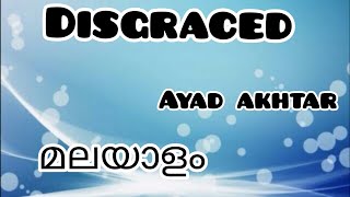 DisgracedമലയാളംAyad Akhtar [upl. by Kciderf]