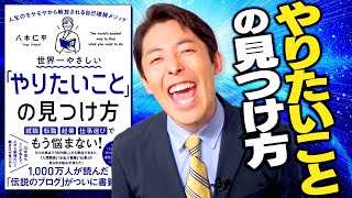 【やりたいことの見つけ方①】人生のモヤモヤから解放される自己理解メソッド（How to Find Out What You Want to Do in Life） [upl. by Meesan]