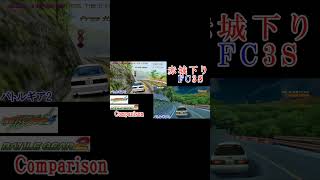 shorts 【FC3S】バトルギア2 vs 4 比較 弩級B赤城下り RX7 Comparison BATTLE GEAR2 vs 4【白い彗星】car fc3s rx7 [upl. by Anirtik]