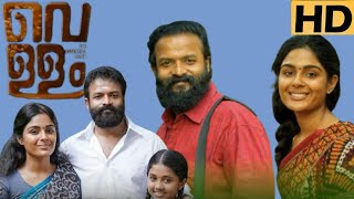 Vellam Malayalam Movie 2021 Jayasurya I Samyuktha Menon I Movie Review amp Facts [upl. by Jair509]