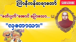 ကြာနီကန် တရားတော်များ ရှင်ဥပဂုတ္တ အထူး တရားတော် တရားတော်များ 2024 [upl. by Nnaes604]