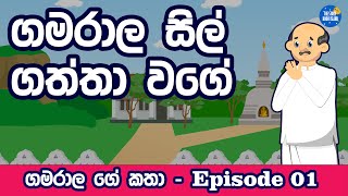 ගමරාල සිල් ගත්තා වගේ gamarala sil gaththa wage  sinhala cartoon kathandara  කතන්දර [upl. by Nebe]