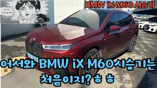 BMW iX M60 시승 청주bmw 오시리즈 ix [upl. by Rehpinej218]