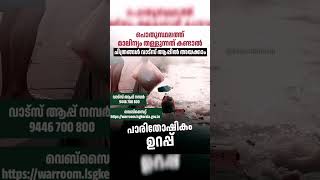 പൊതുസ്ഥലത്ത് മാലിന്യംഇടുന്നവർ ജാഗ്രതൈnew cleaning nature shorts ideaslink description [upl. by Vola]