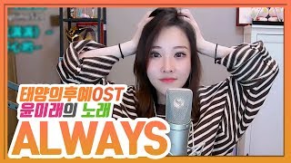 펑티모 레전드 드라마 태양의후예의 OST 《ALWAYS》 윤미래의 노래 차이나버전 한국 노래 [upl. by Rehpotsrik823]