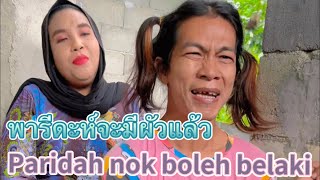 Paridah nok boleh belaki มีผัวแล้ว [upl. by Nilats]